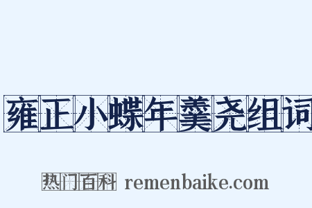 雍正小蝶年羹尧组词是什么意思的图片